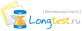 LongTest.ru - Длительный тест